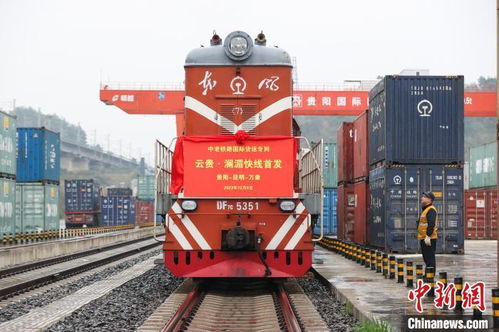 中老鐵路云貴瀾湄線國際貨運專列首發(fā)，倉儲服務助力區(qū)域經濟騰飛