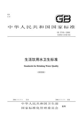 GB5749-2006生活飲用水衛(wèi)生標準 集中式供水的重要規(guī)范