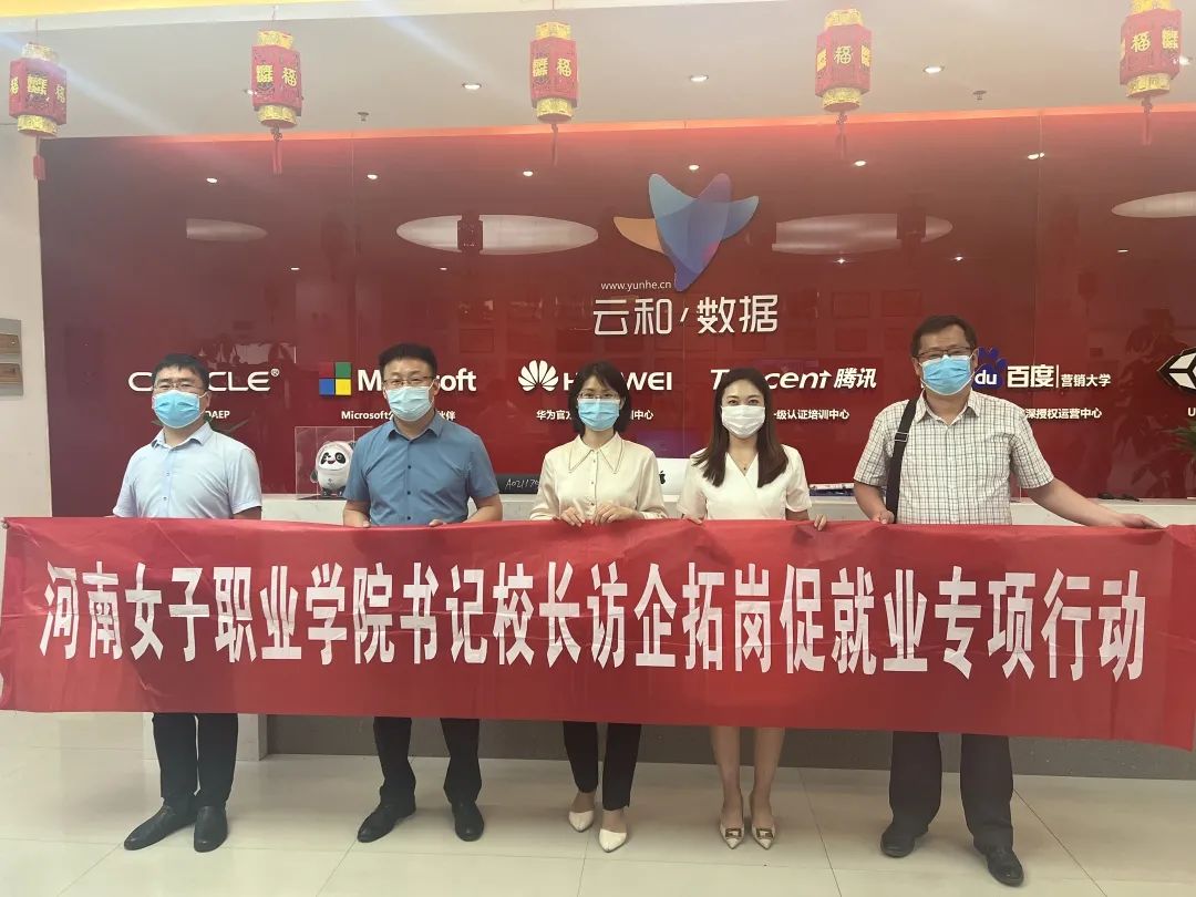 訪企拓崗促就業(yè)，校企合作繪新篇——河南女子職業(yè)學院以行動踐初心、強技能、助發(fā)展
